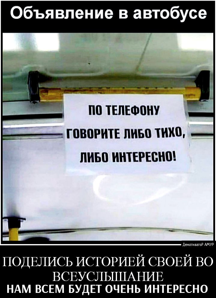 Объявление в автобусе _ ГПВШИТЕ ЛИБО ППШ ПИБ ИНТЕРЕС дшигивагпд АМУР ПОДЕЛИСЬ ИСТОРИЕЙ СВОЕЙ во ВСЕУСЛЫШАНИЕ НАМ ВСЕМ БУДЕТ ОЧЕНЬ ИНТЕРЕСНО