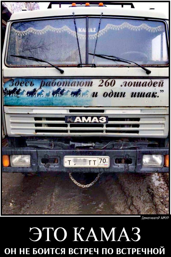 ЭТО КАМАЗ ОН НЕ БОИТСЯ ВСТРЕЧ ПО ВСТРЕЧНОЙ
