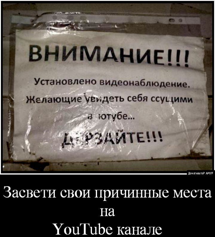 Установлено видеонаблюдение_ Желающие Увидеть себя ссуцими ютубе Ь РЗАЙТЕЩ Засвети свои причинные места на УоцТцЬе канале