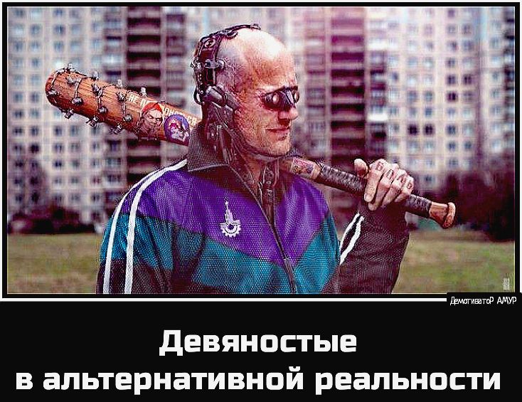 девяностые в альтернативной реальности