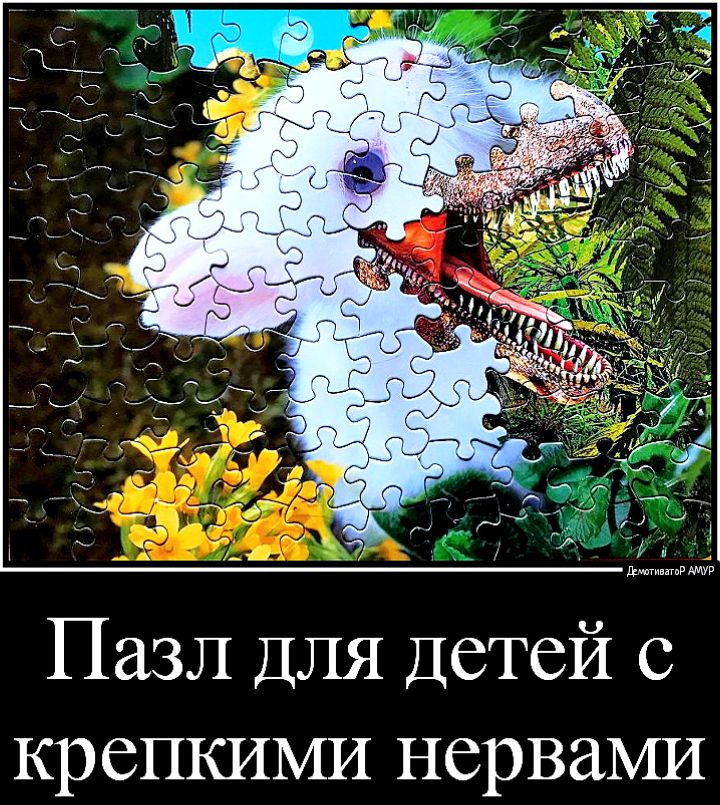 дМивтпР Пазл ДЛЯ Детей с крепкими нервами