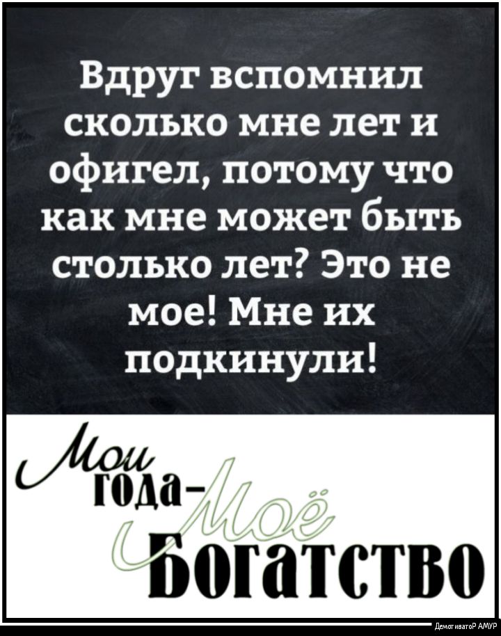 Вдруг вспомнил сколько мне лет и офигел потому что как мне может быть столько лет Это не мое Мне их подкинули Н погатство