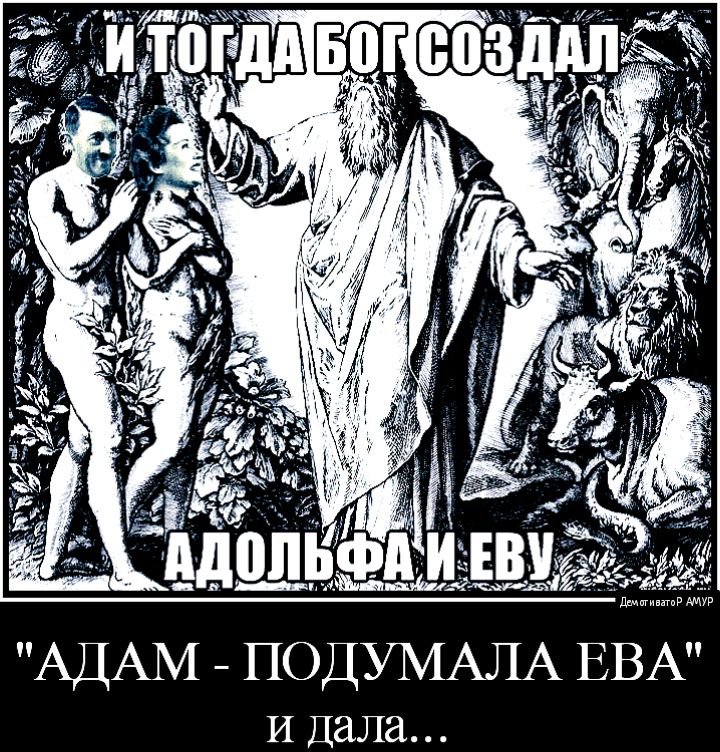 АДАМ _ ПОДУМАЛА ЕВА И Дала