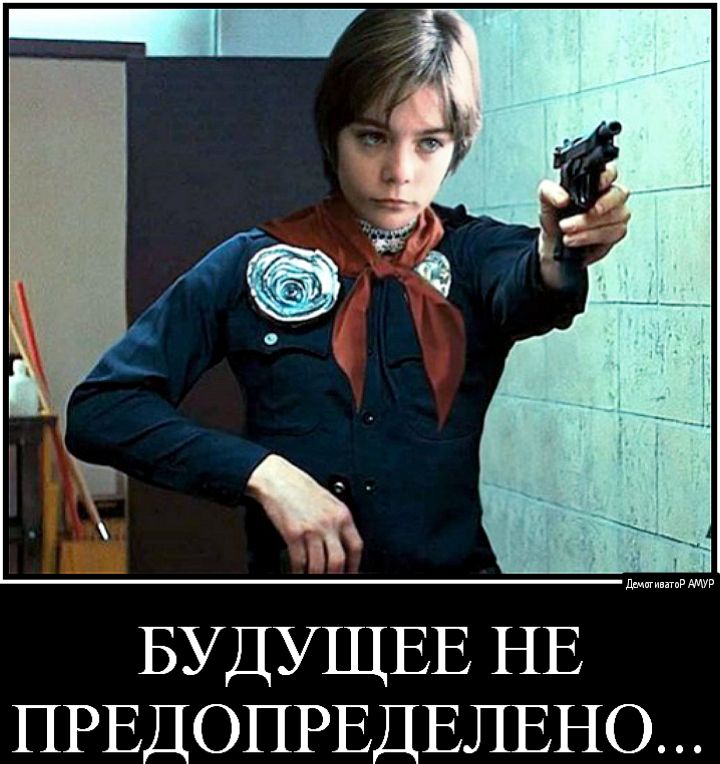 БУДУЩЕЕ НЕ ПРЕДОПРЕДЕЛЕНО