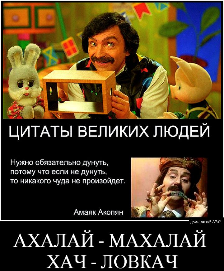 Ахалай махалай что значит. Акопян дунуть. Если не дунуть чуда не произойдет.