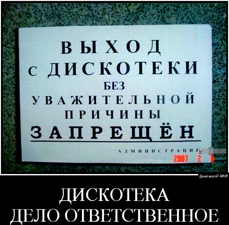 В Ы Х О Д С ДИСКОТЕКИ вв УВАЖИТ 151 ьноп п р и ч и н ы ЗАПРЕЩЁН ДИСКОТЕКА _ЕЛО ОТВЕТСТВЕННОЕ