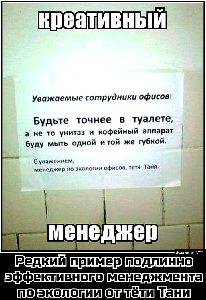 нпеативный Уважаемые сотрудники офисов Будьте точнее в туалете а не то унитаз и кофейный аппарат буду мыть одной итой же губкой С у и м менеджер шипом офтоп шт Шип Ёьптватд швитпёшшйёпт