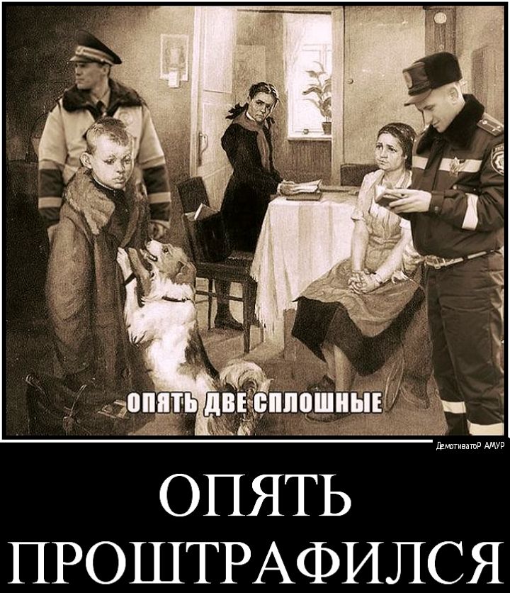 ПРОШТРАФИЛСЯ