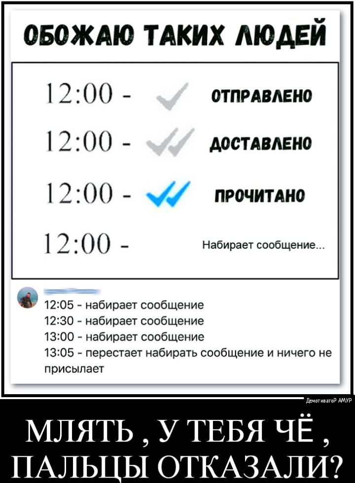 овождю ТАКИХ людей 1 200 отпмвдано 2 00 Аостдвмгно 1200 ПРОЧИТАНО 1 2 Набирает сообщение 1205 набирает сообщение 1230 набирает сообщение 1300 _ набирает сообщение 1305 перестает набирать сообщение и ничего не присылает МЛЯТЬ У ТЕБЯ ЧЁ ПАЛЬ Ы ОТКАЗАЛИ