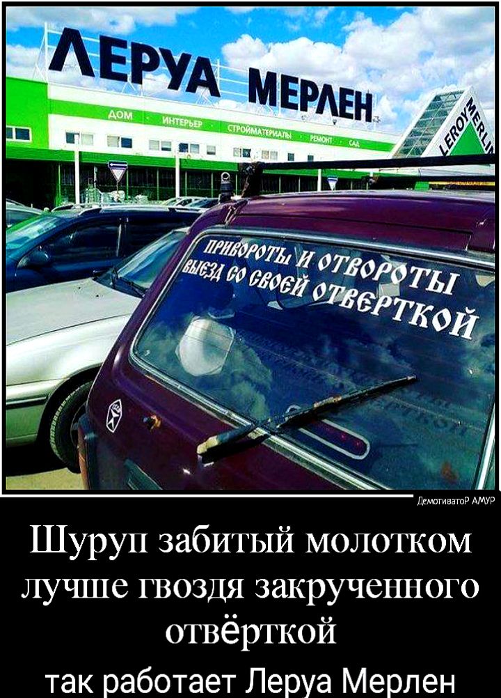Шуруп забитый молотком лучше гвоздя закрученного отвёрткой так работает Леруа Мерлен