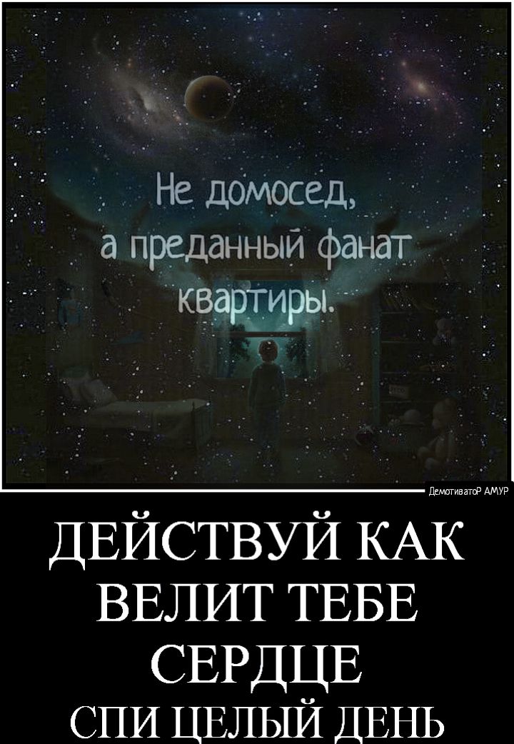 д Не дбмосёд_ _ а преданный фанат КЧдРЩРЫЧ ДЕЙСТВУЙ КАК ВЕЛИТ ТЕБЕ СЕРДЦЕ СПИ ЦЕЛЫЙ ДЕНЬ