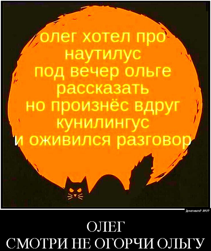 ОЛЕГ СМОТРИ НЕ ОГОРЧИ ОЛЬГУ
