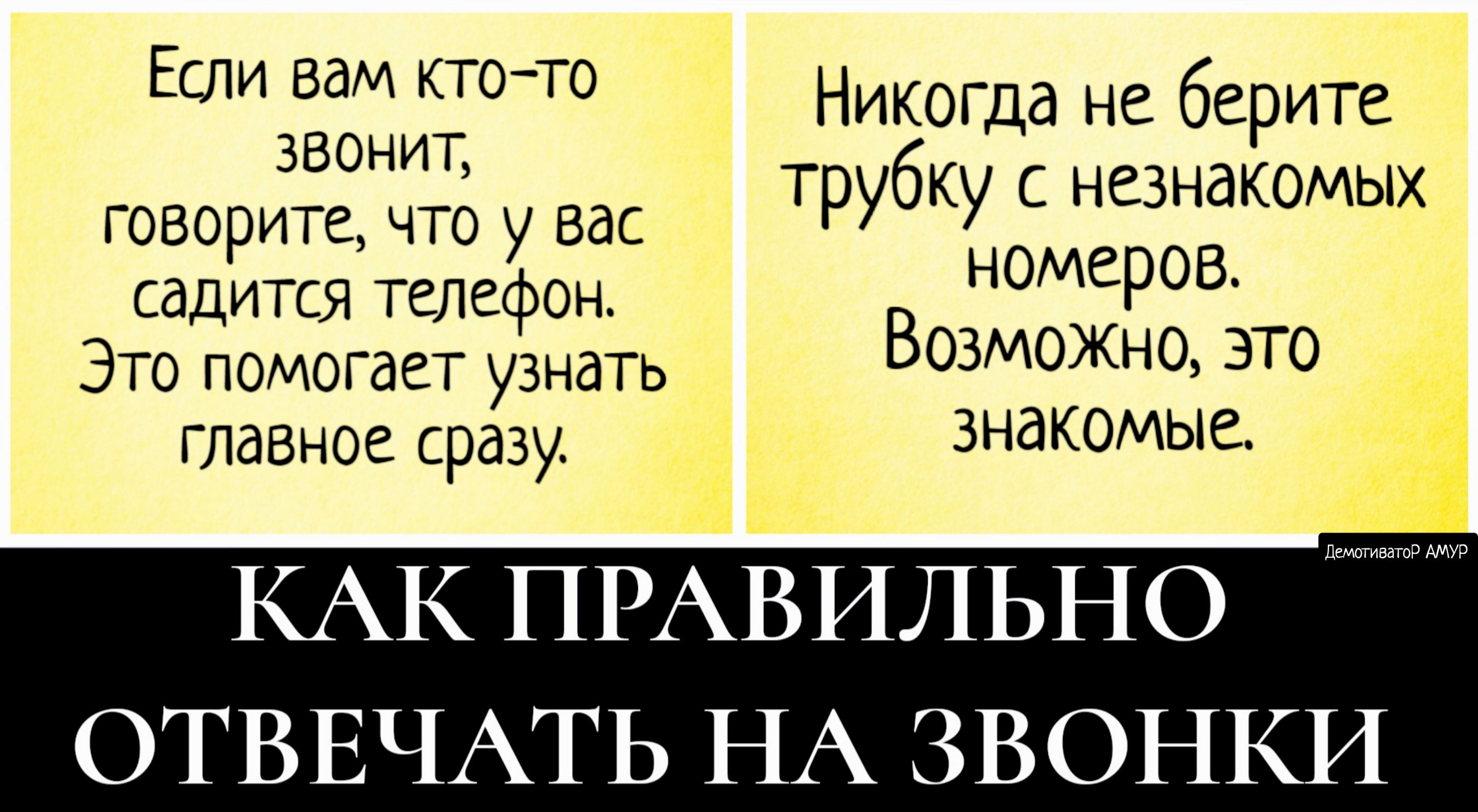 Если вам ктото Ник дд не берите ЗВОНИТ говорите что у вас трубку незнакомых садится  телефон В номеров Это помогает узнать 03М0ЖН0 ЭТО главное сразу знакомые  КАК ПРАВИЛЬНО ОТВЕЧАТЬ НА ЗВОНКИ -