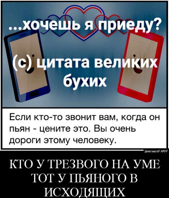 хочешь я Приеду с цитата великих бухих Если кто то звонит вам когда он пьян цените это Вы очень дороги этому человеку АМУР КТО У ТРЕЗВОГО НА ВМЕ ТОТ У ПЬЯНОГО В ИСХОДЯЩИХ