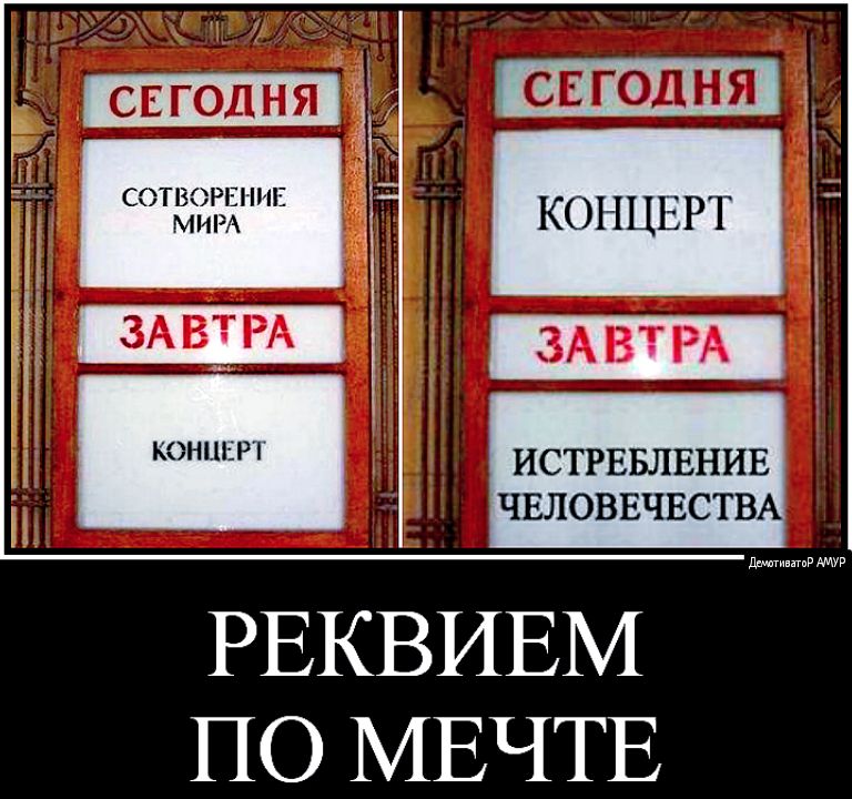 свголня И _ _ 3 _ СТЕАВЁЪ КОНЦЕРТ _ ё конппіРг ИСТРЕБЛЕНИЕ ЧЕЛОВЕЧЕСТВА РЕКВИЕМ ПО МЕЧТЕ