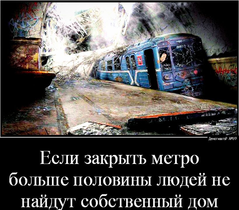 Если закрыть метро больше половины людей не найдут собственный ДОМ