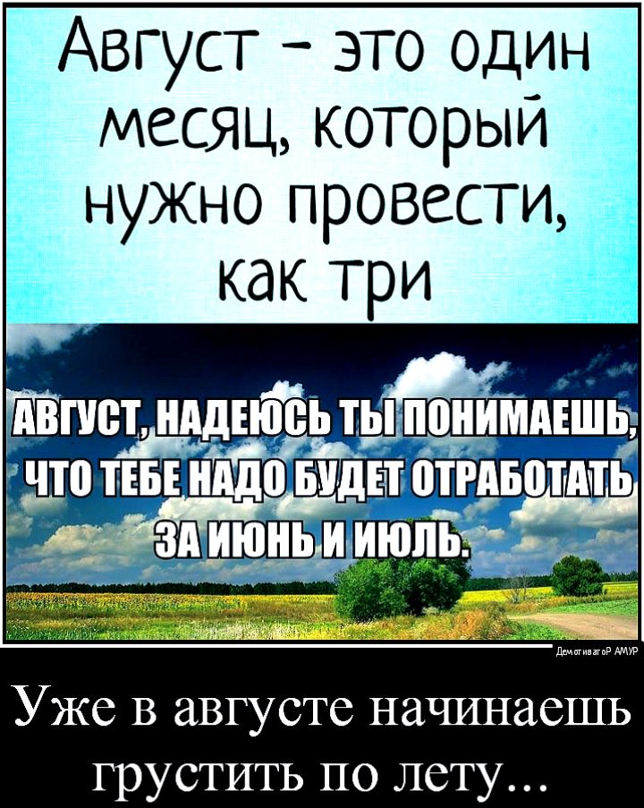 Август это один месяц который нужно провести как три АВПЮТ ИАДЕЮБЪ ТЫ ПШШМАЕШЬ ДТП ТЕБЕ дд БУДЕТЁтБПТдТЬ Уже В августе натшнаешь грустить по лету
