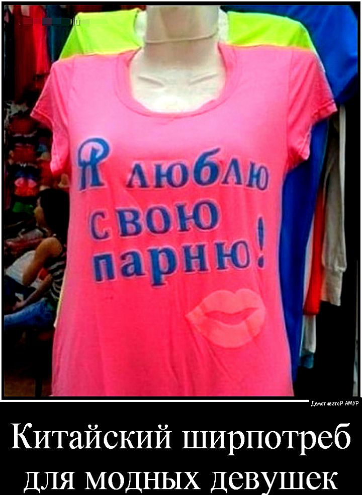 мур Китайский ширпотреб ДЛЯ МОДНЫХ ДСВУШСК