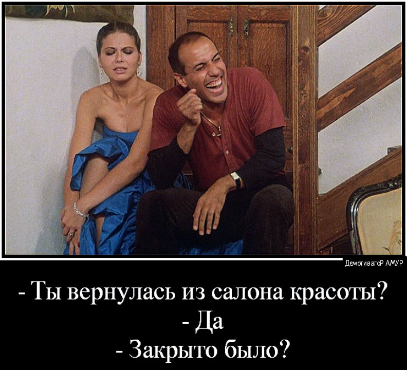 демёгиватАМУР Ты вернулась из салона красоты Да Закрыто было