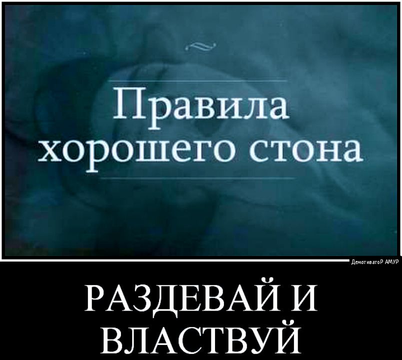 Правйла ХОРОШСГО СТОНЭ РАЗДЕВАЙОИ ВЛАСТВУИ