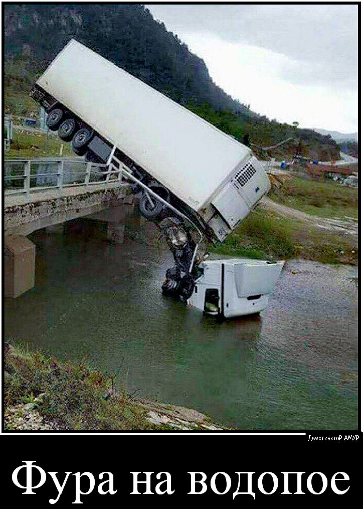 Фура на водопое