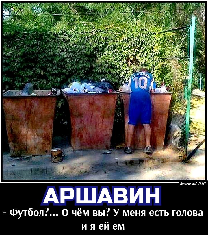 дит АРШАВИН Футбол О чём вы У меня есть голова и я ей ем