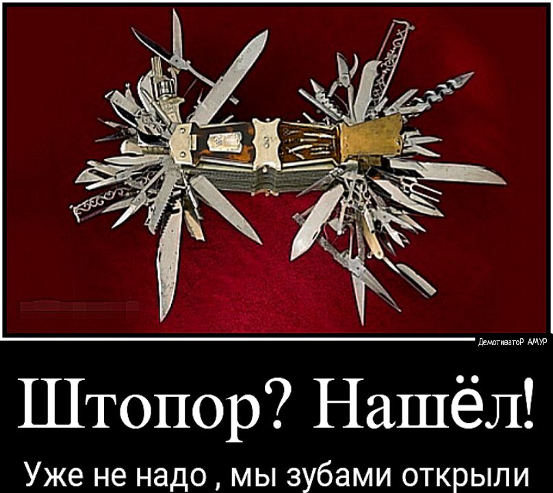 Уже не надо мы зубами открыли