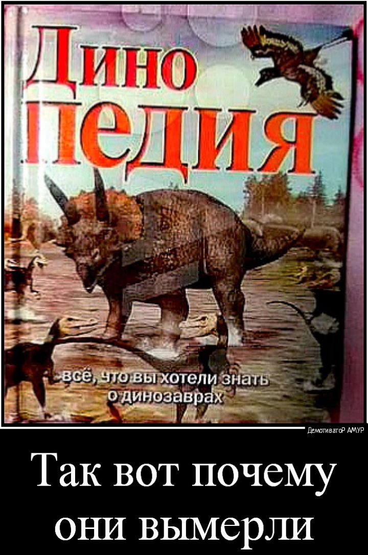 Так вот почему они вымерли