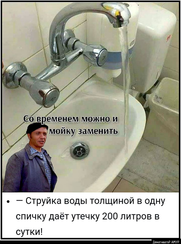 Струйка воды толщиной в одну спичку даёт утечку 200 литров в сутки