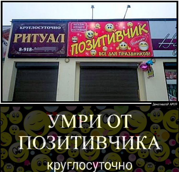 г Ов ед РИТУАП ВЦИК пОЗЙЁ лэ 0 все для прммяикош 3 УМРИ ОТ ПОЗИТИВЧИКА круглосуточно