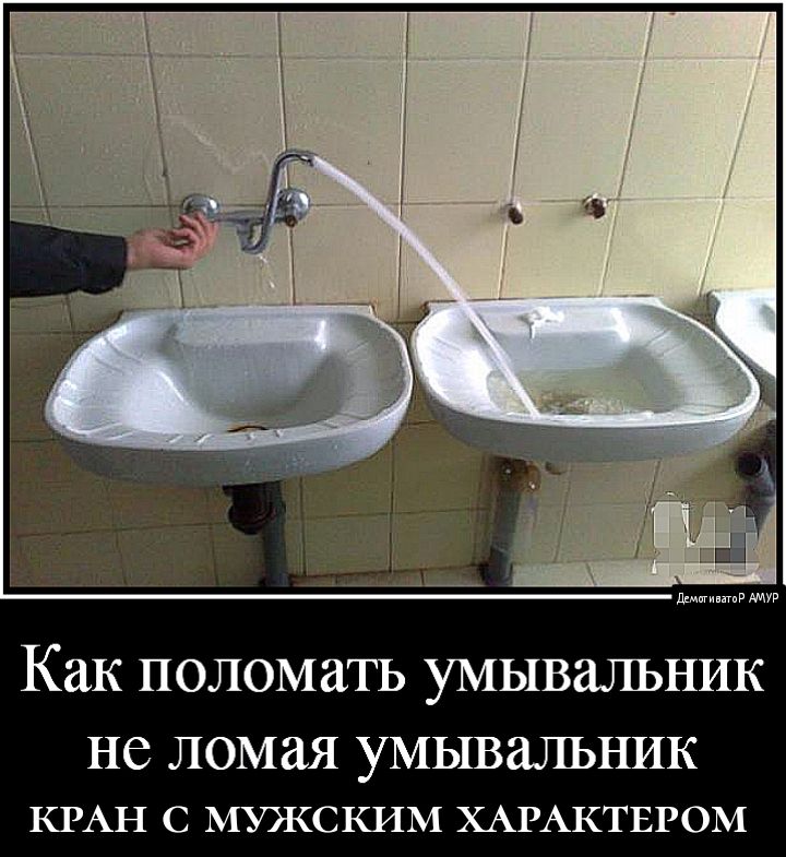 дштиншпр Как поломать УМЫВ21ЛЬНИК НС ломая УМЫВЗШЬНИК КРАН с мужским ХАРАКТЕРОМ