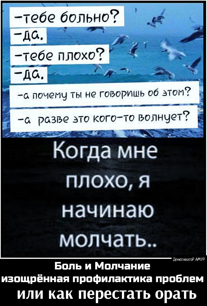 Когда мн плохо я начинаю молчать Диаметр АМУР Боль и Молчание изощрённая профилактика проблем или как перестать орать