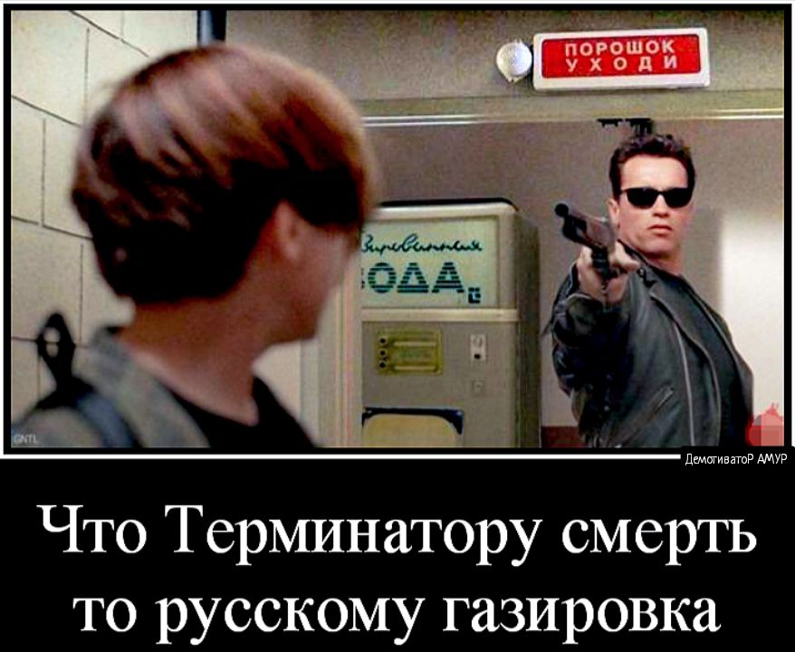 Что Терминатору смертъ то русскому газировка