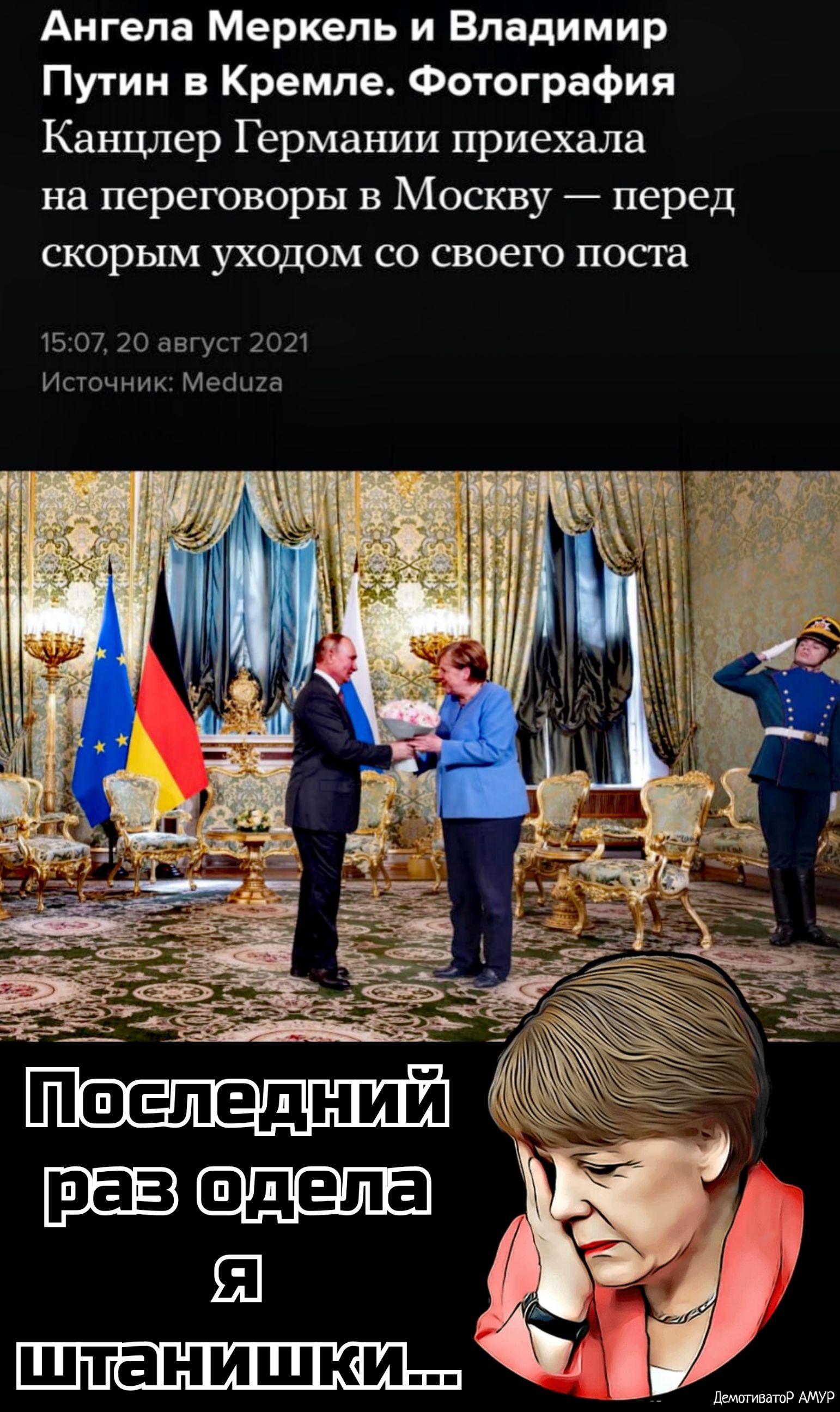 Ангела Меркель и Владимир Путин в Кремле Фотография Канцлер Германии приехала на переговоры в Москву перед скорым ух0дом со своего поста 1507 20 август 2021 Источник Мебига демотиватоР АМУР