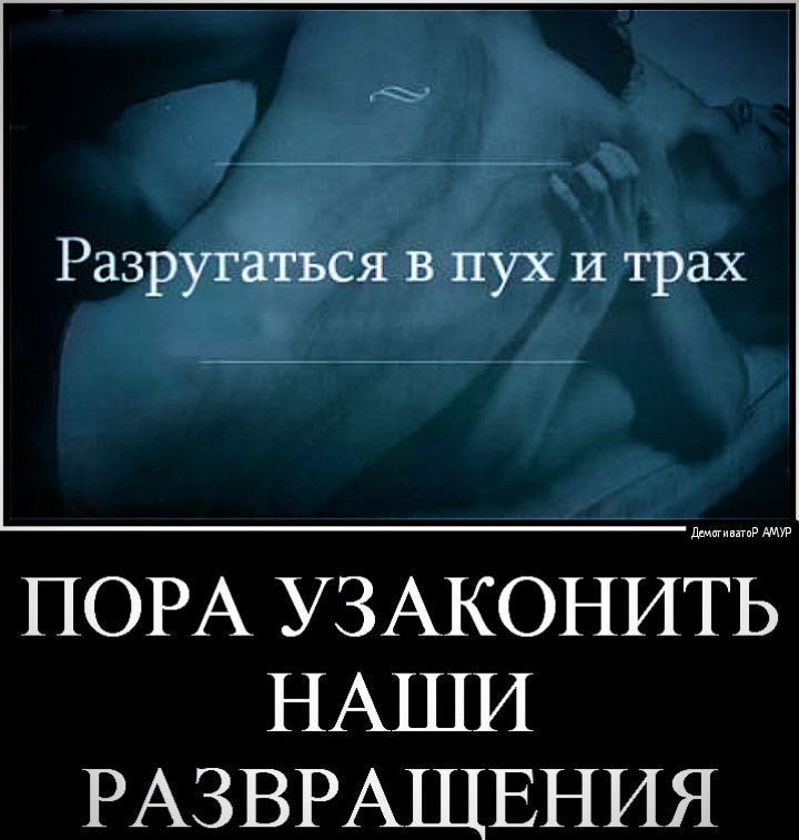 Разруггіться в пух и трах ПОРА УЗАКОНИЁЬ НАШИ РАЗВРАЩЕНИЯ