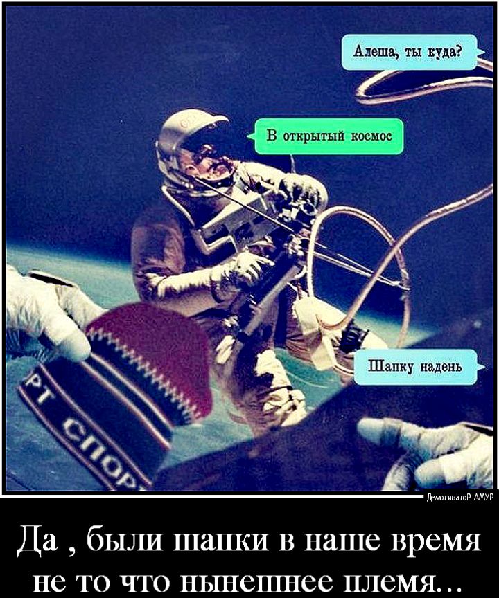 В открытый космос 7  ыпеато м да  были шапки в наше время не то что нынешнее племя...