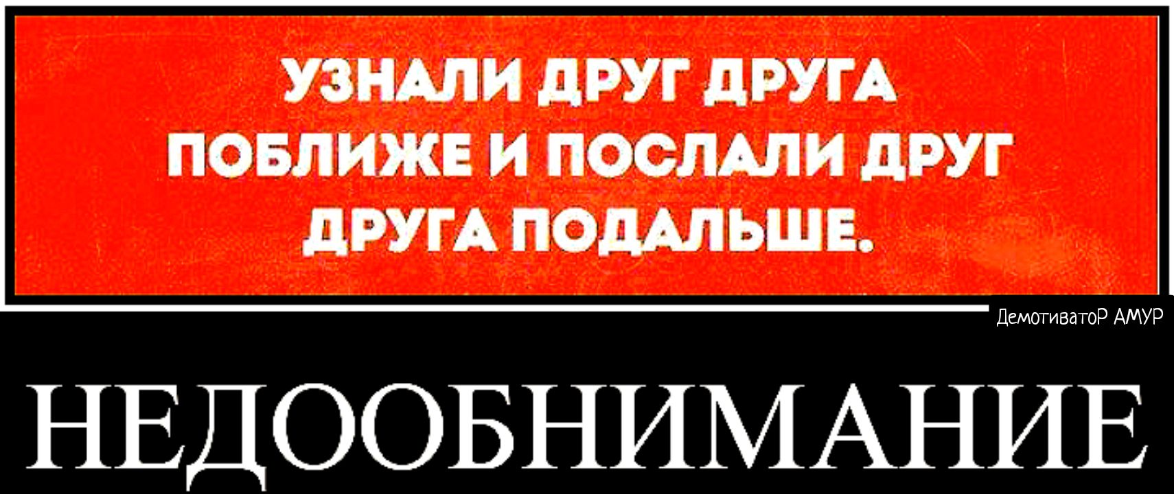 УЗНАЛИ дРУГ дРУГ А ПОБЛИЖЕ И ПОСЛАЛИ дРУГ дРУГ А ПОШЬШЕ НЕДООБНИМАНИЕ