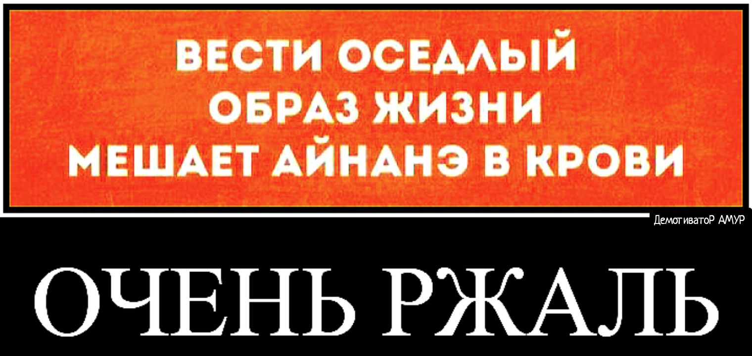 ОБРАЗ ЖИЗНИ МЕШАЕТ АЙНАНЗ В КРОВИ ввсти освмый __А РУРАМ ОЧЕНЬ РЖАЛЬ