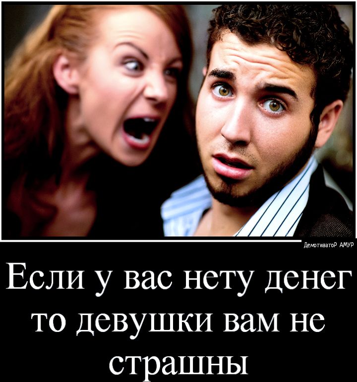 Если у вас нету Денег то девушки вам не страшны