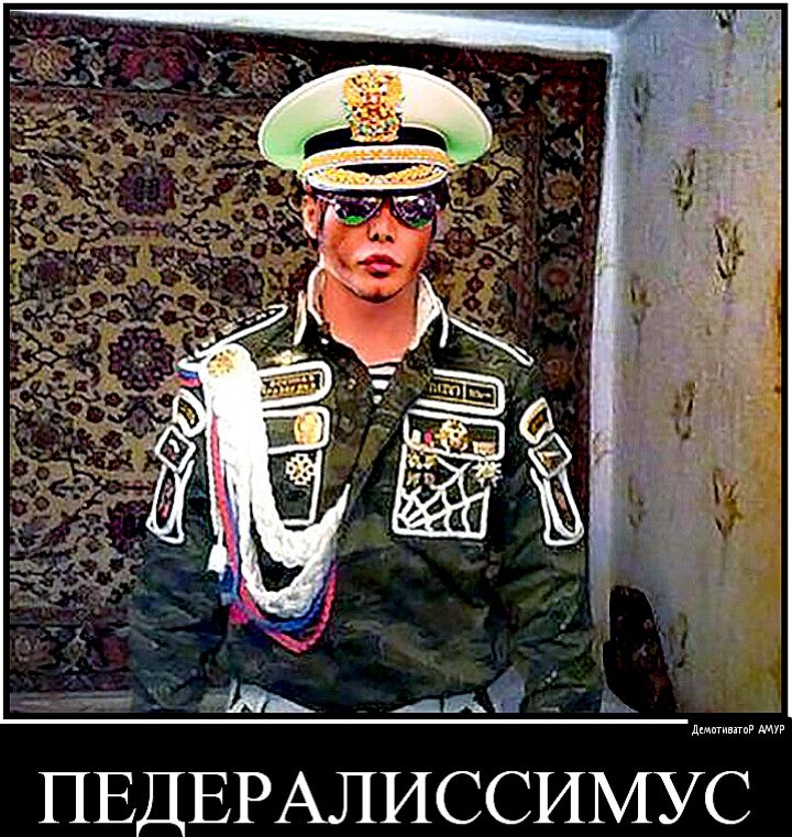 питты ПЕДЕРАЛИССИМУС