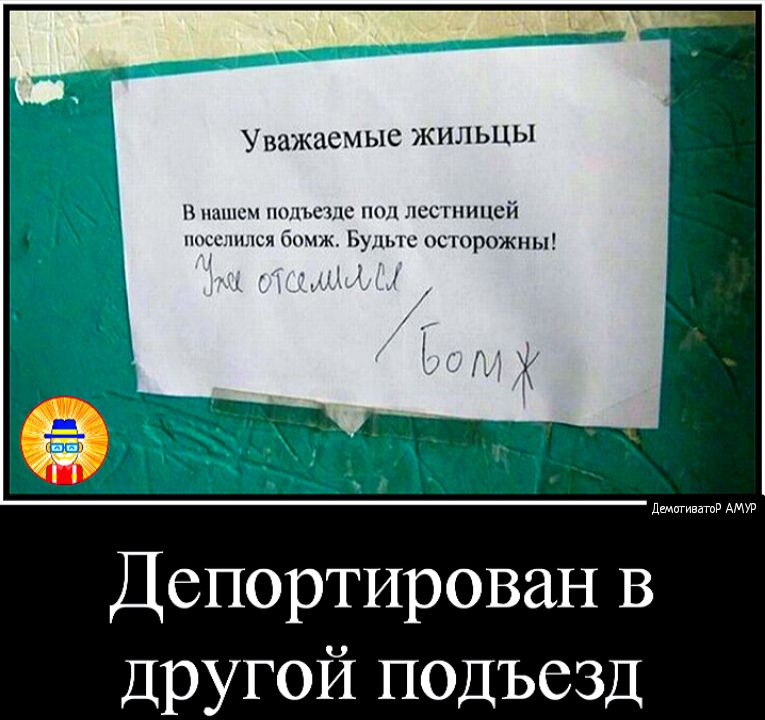 Уважаемые жильцы В пишим ппцъсчцс пил пссгпицсй ппсстыся юмж Будьте осторожны Депортирован В Другой подъезд