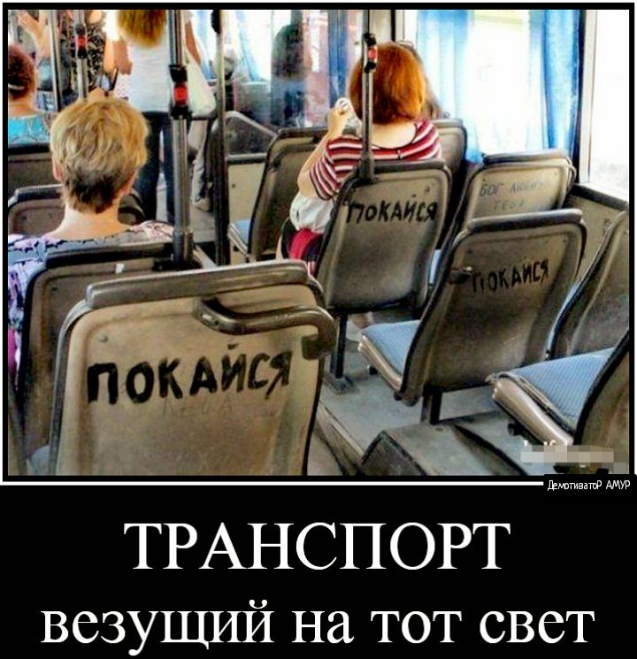 ТРАНСПОРТ везуЩИй на тот свет