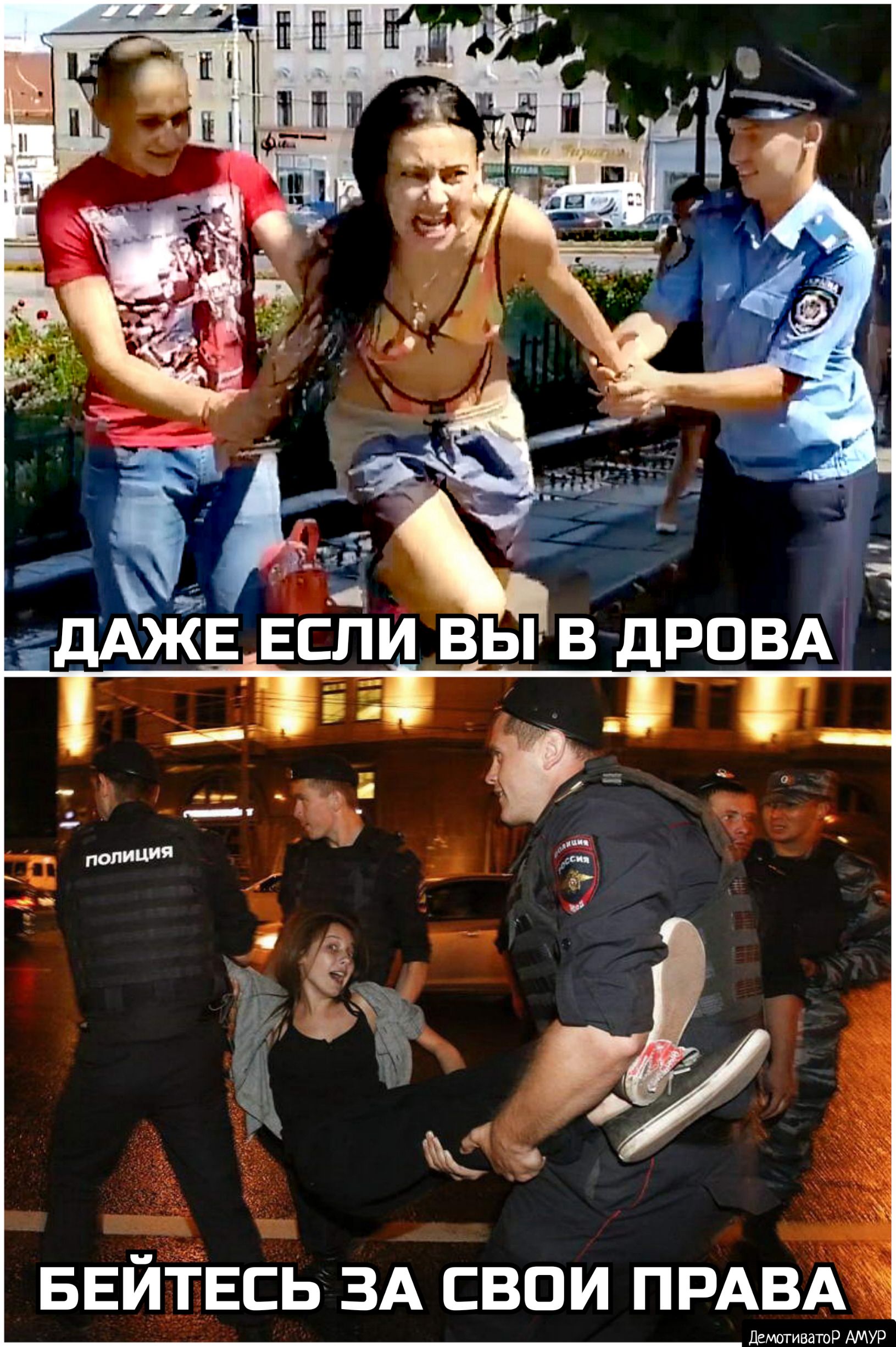 ___ БЕЙЁЕСЬ ЗА свои ПРАВА ДемотиватоР АМУР