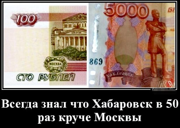 Всегда знал что Хабаровск в 50 раз круче Москвы