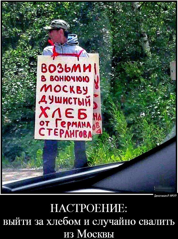 ддмигипгпР НАСТРОЕНИЕ ВЬПЙТИ за хлебом И случайно свапитъ из Москвы
