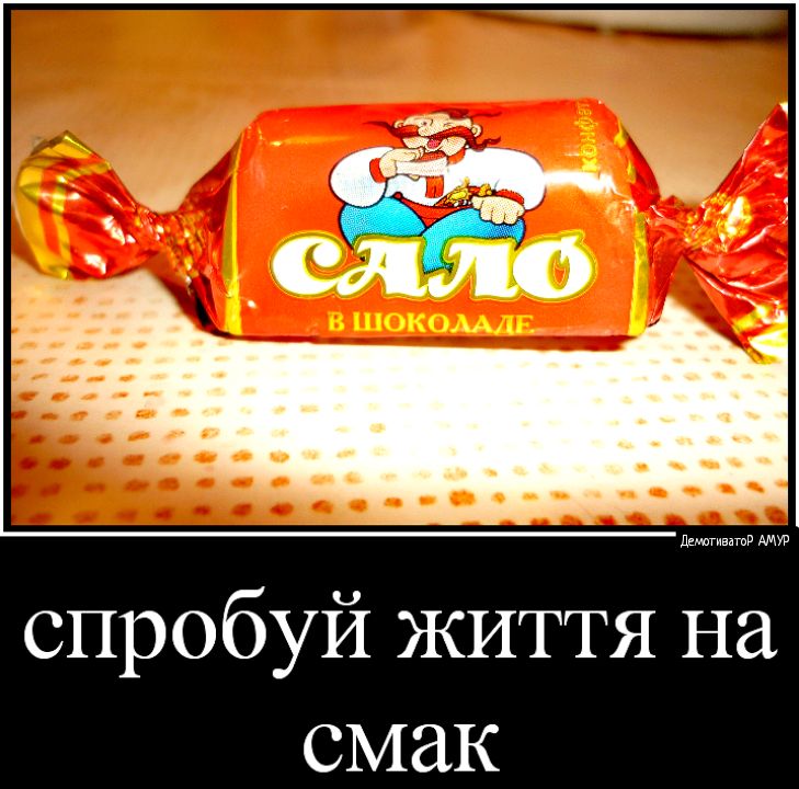 спробуй життя на смак