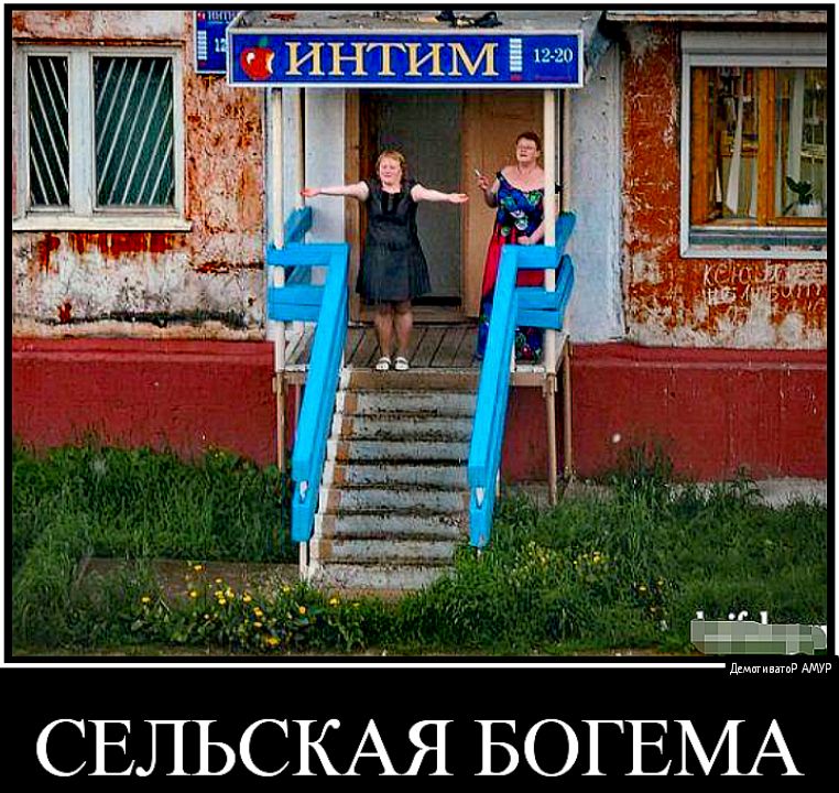 СЕЛЬСКАЯ БОГЕМА