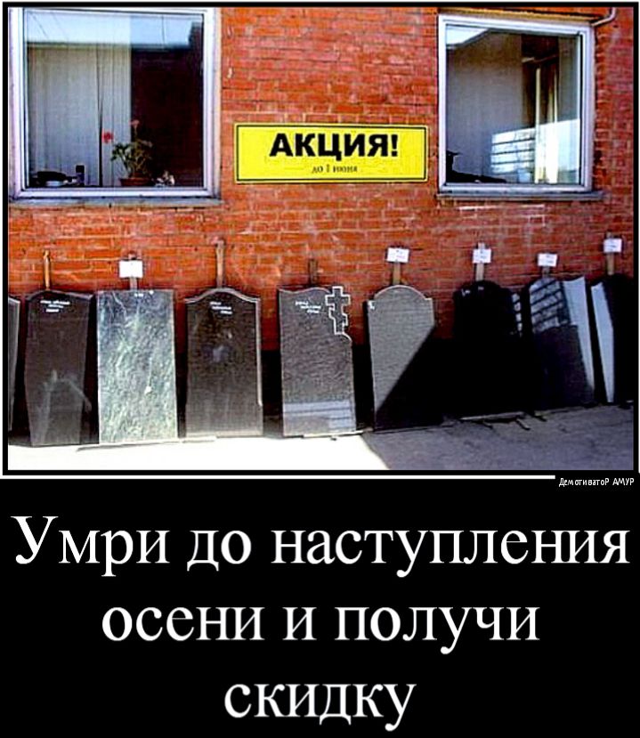 Умри ДО наступлеъшя осеНИ И получи скидку
