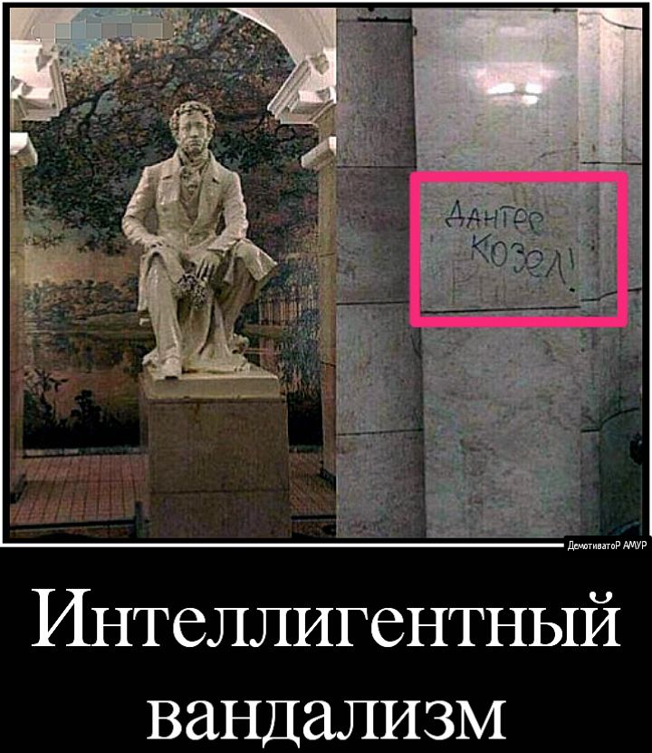 дшьрщув ИНТСЛЛИГСНТНЫЙ вандализм