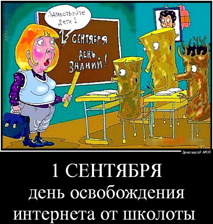 Ниигивашд 1 СЕНТЯБРЯ День освобождения интернета от школоты